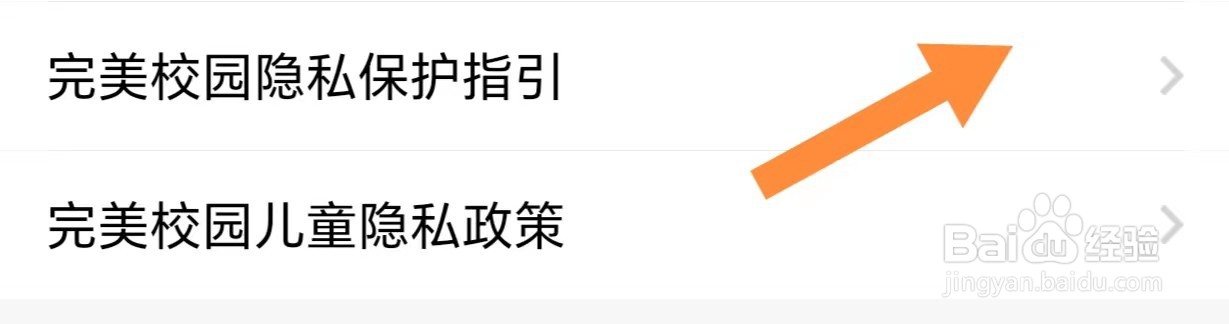 如何查看完美校园隐私保护指引
