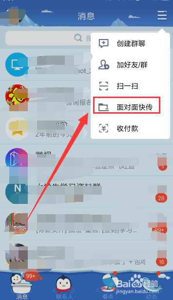 QQ如何面对面快传
