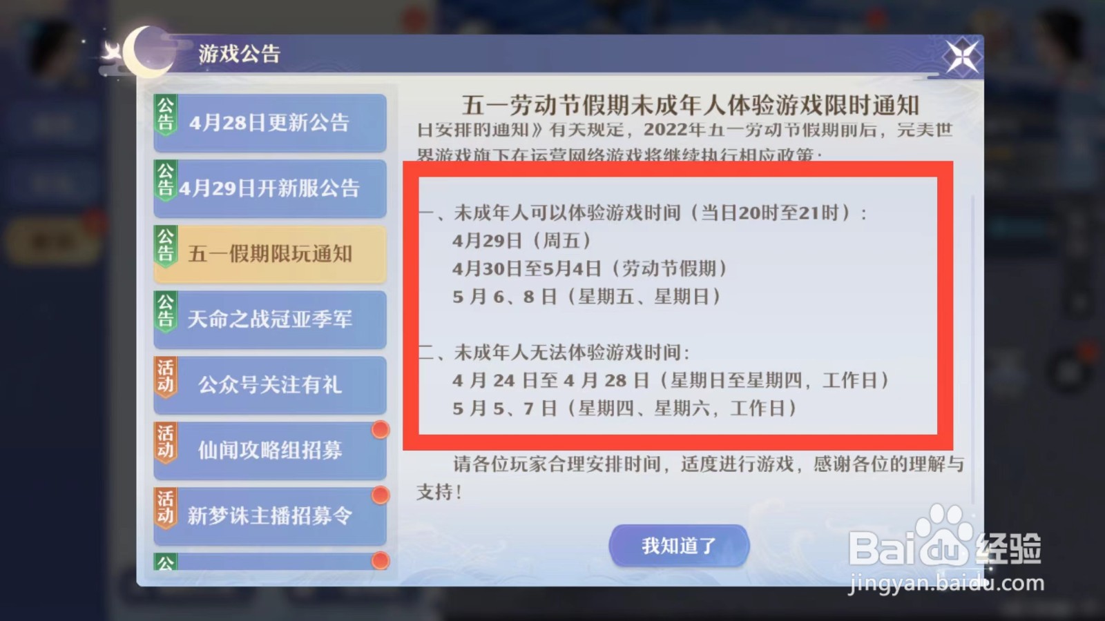 梦幻新诛仙未成年人劳动节体验游戏时限