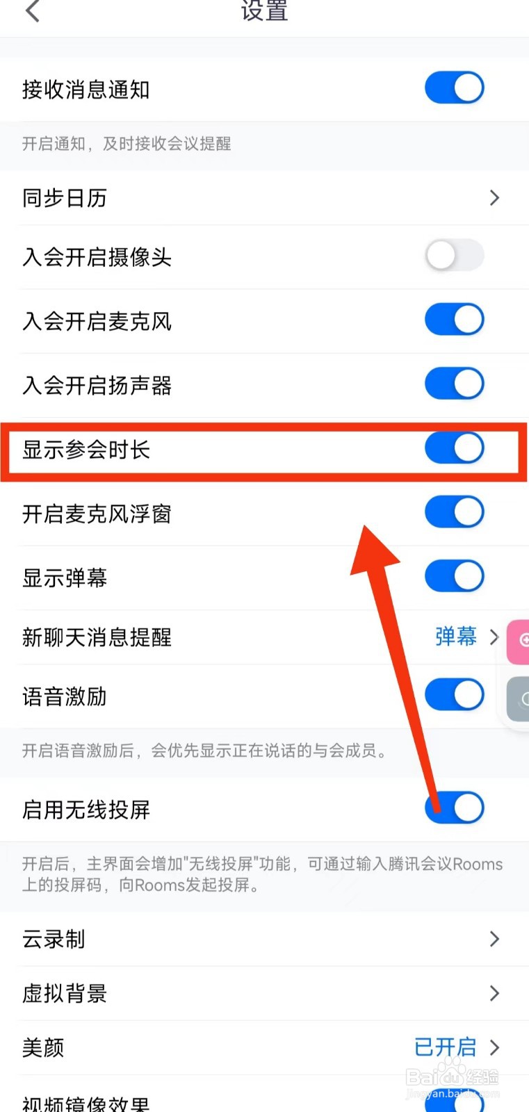 怎样设置腾讯会议显示“参会时长”