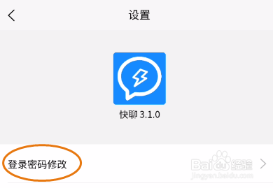 快聊登录密码修改