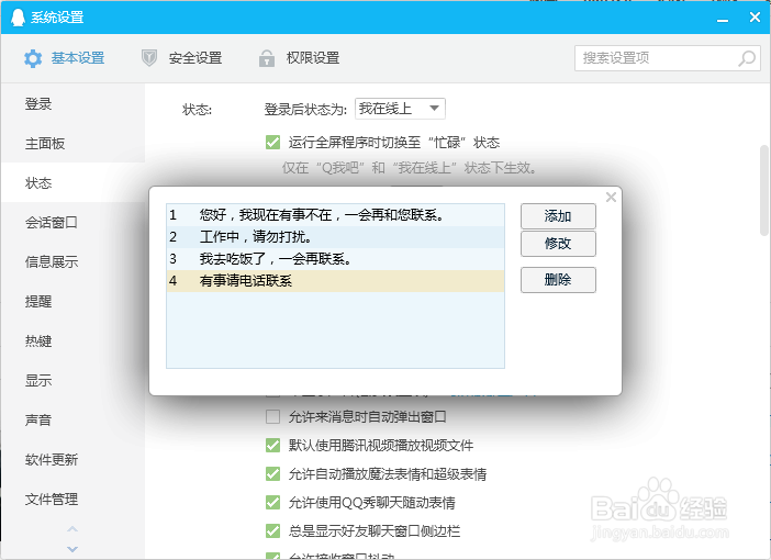 如何设置QQ自动回复内容