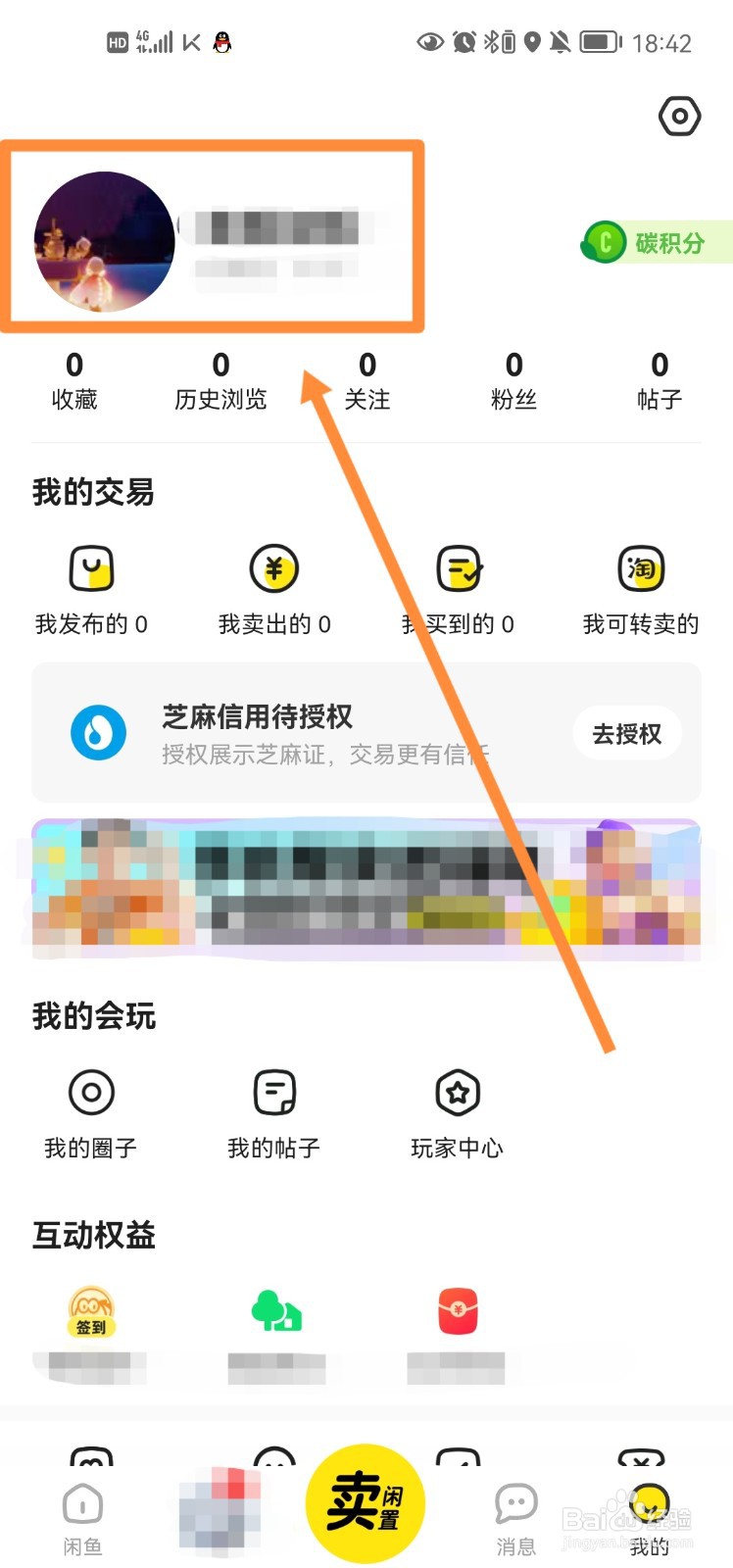 闲鱼app主页背景怎么更换