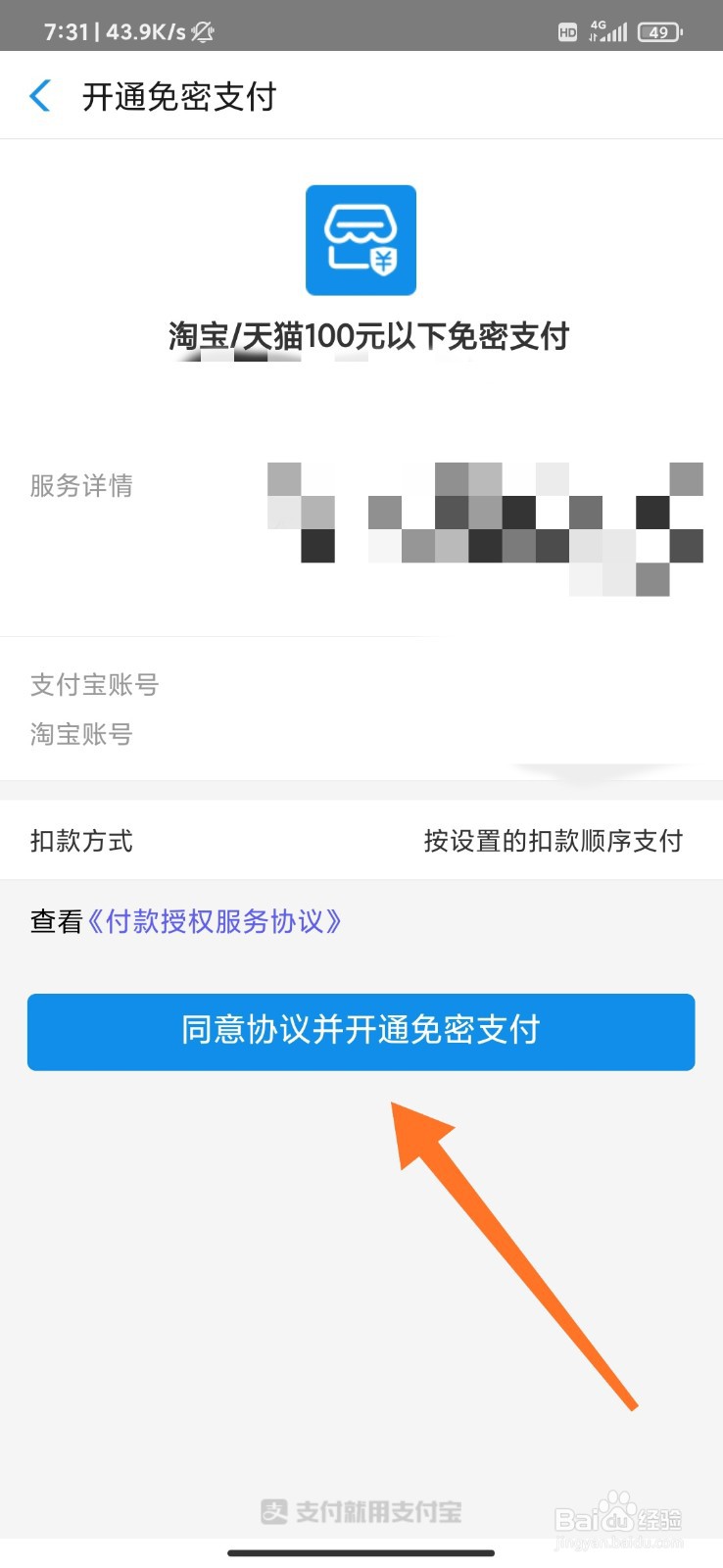 天猫怎么开启小额免密支付