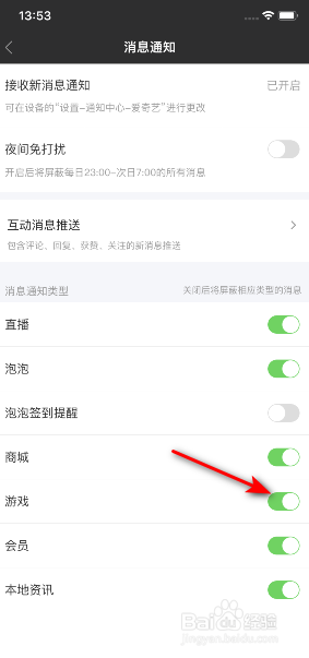 爱奇艺怎么开启游戏消息通知