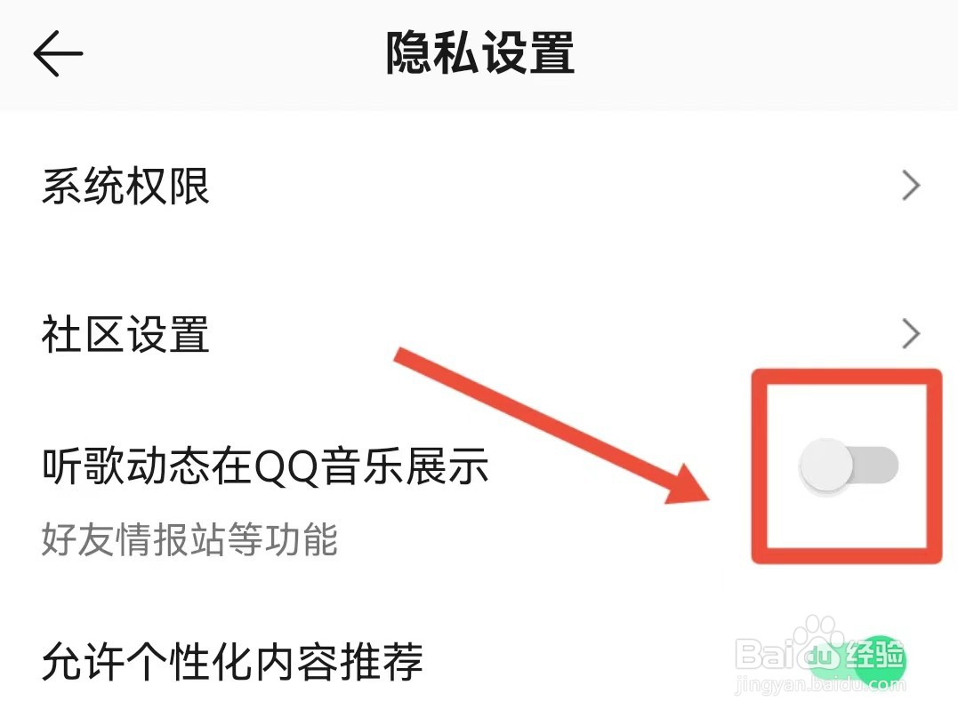 QQ音乐如何设置听歌动态不在QQ音乐展示