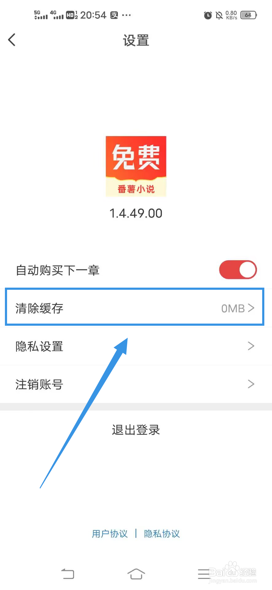 《番薯小说》如何清除缓存