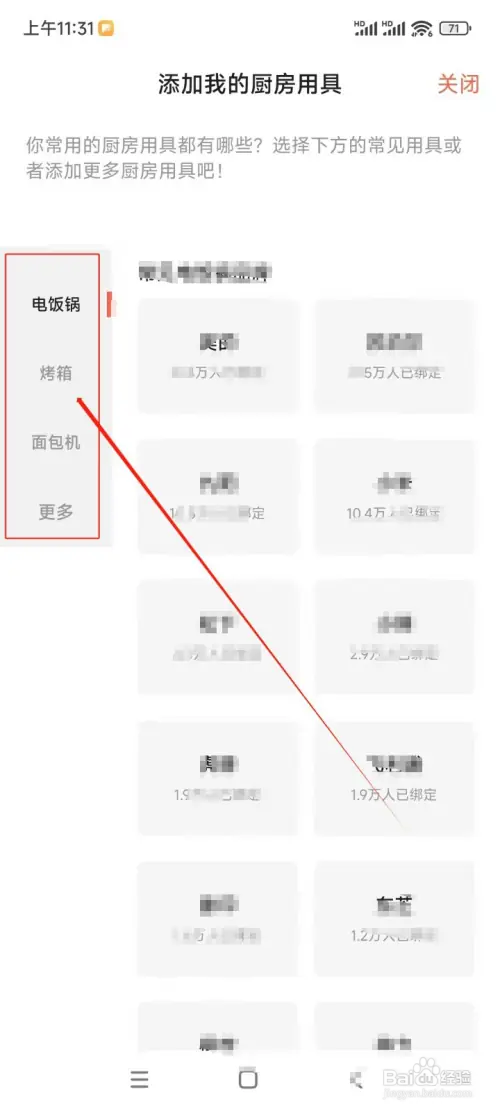怎么在下厨房APP中添加我的厨房用具