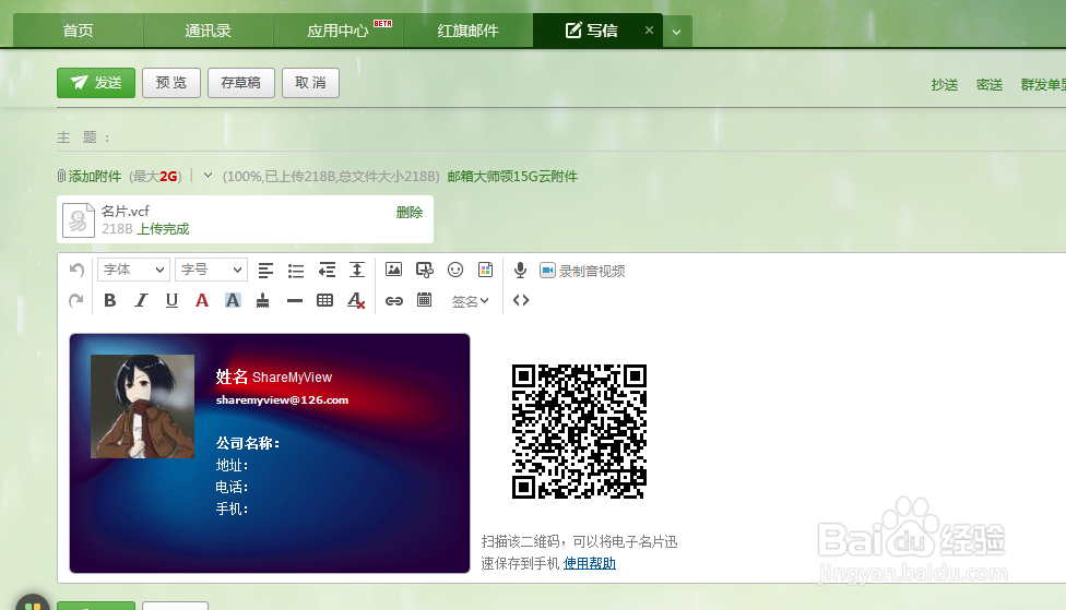 网易邮箱怎样创建和使用电子名片？