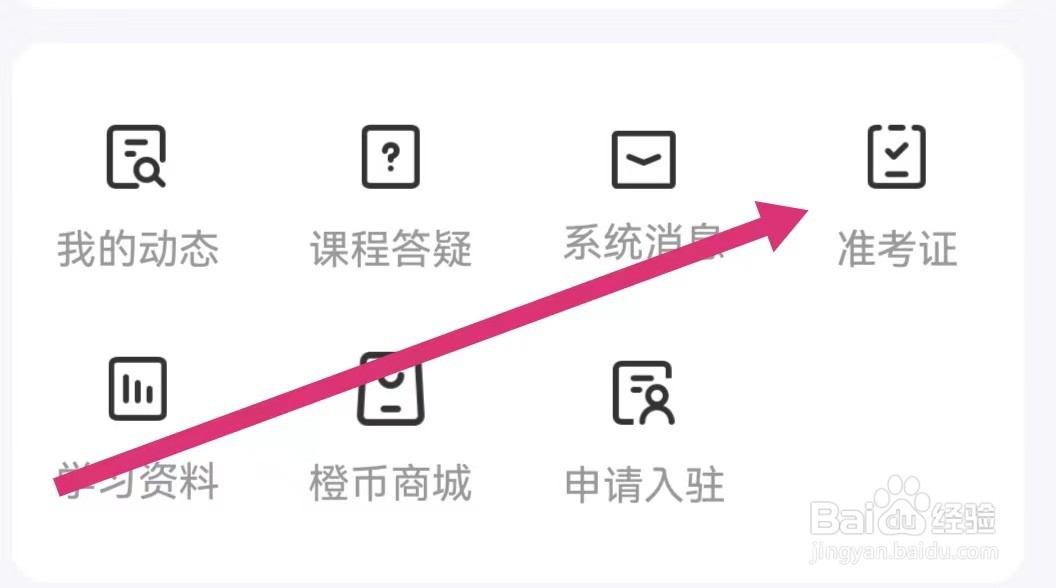 橙啦APP如何使用准考证
