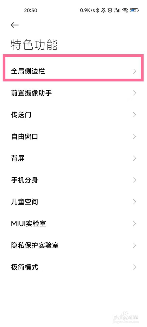 小米11侧边栏在哪开启