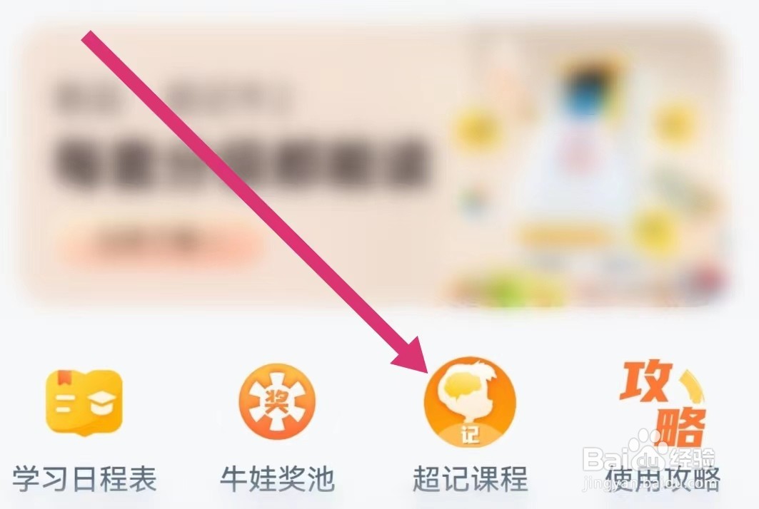 牛听听APP如何进入超记课程