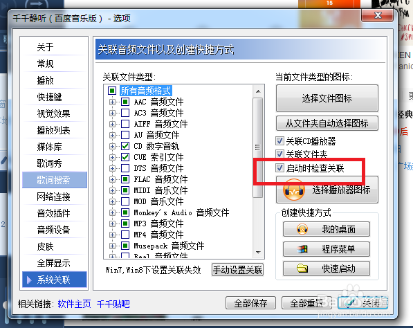 千千静听怎么设置才能启动时检查关联