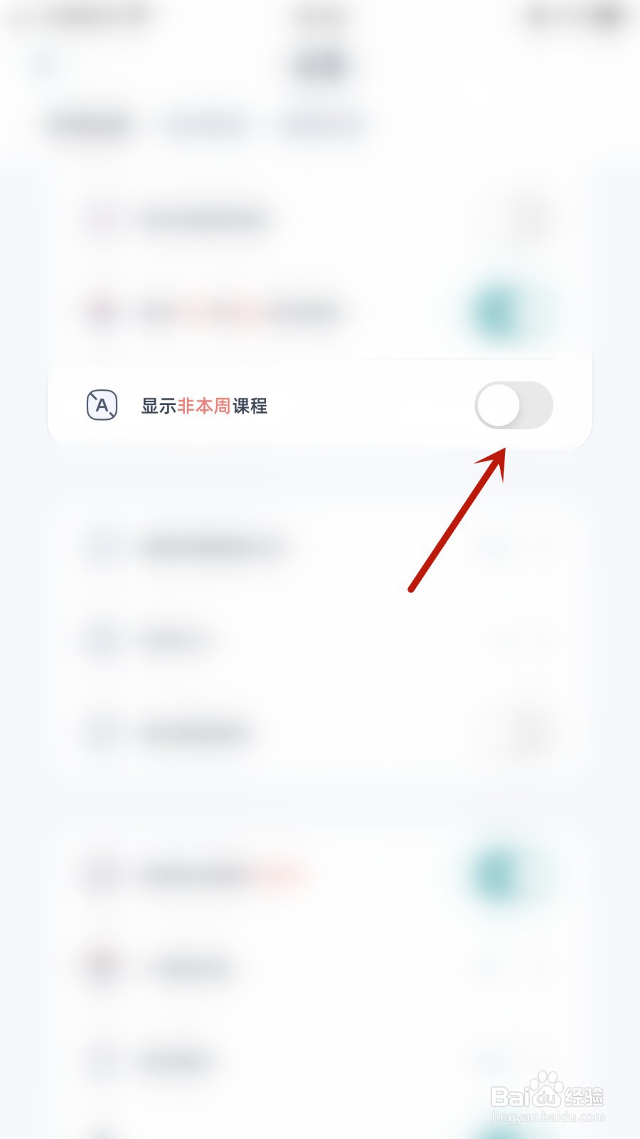 柠檬课程表如何关闭显示非本周课程