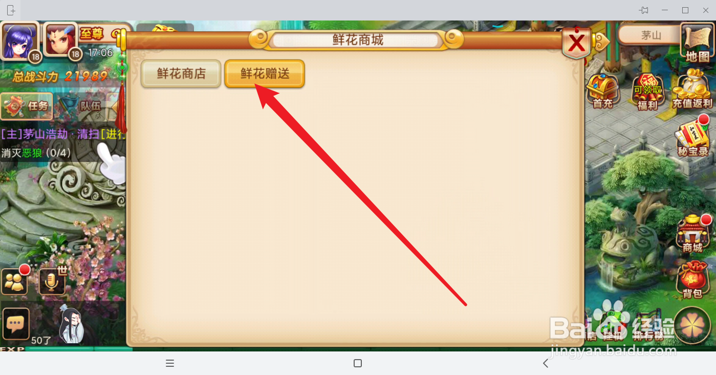 妖神传如何进行鲜花赠送