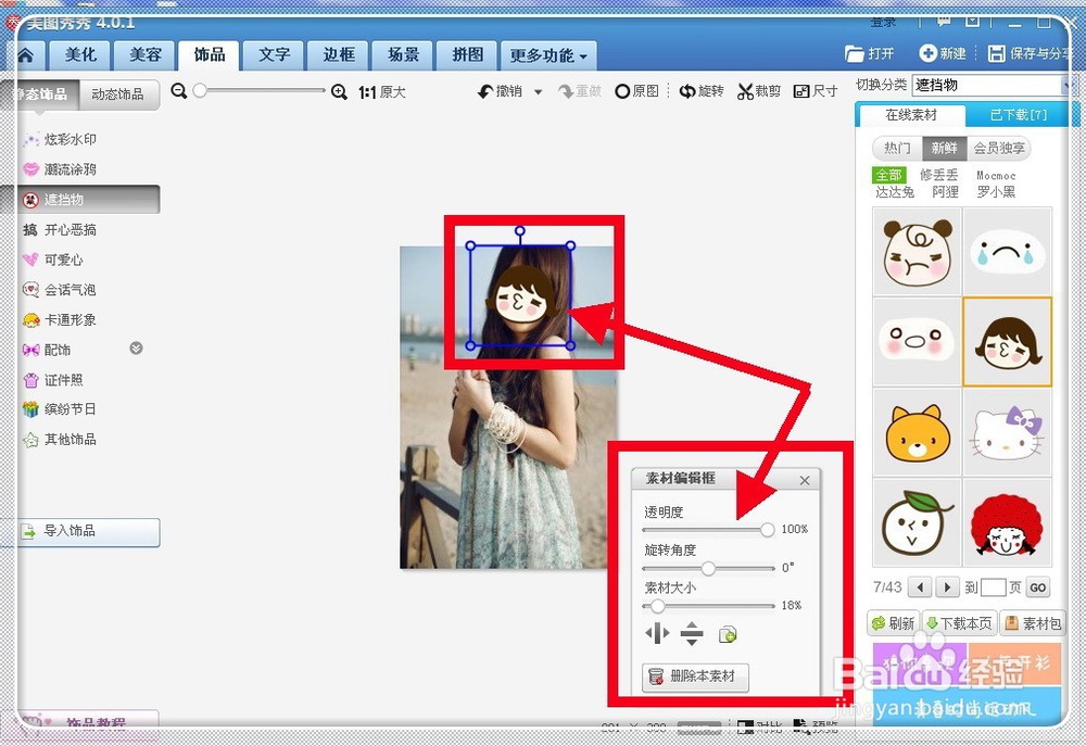 怎样给照片脸上做个遮挡物？？
