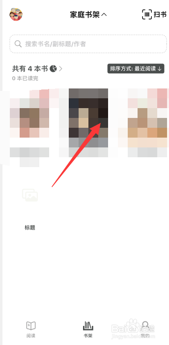 家庭书房app如何在书籍上标记已读完