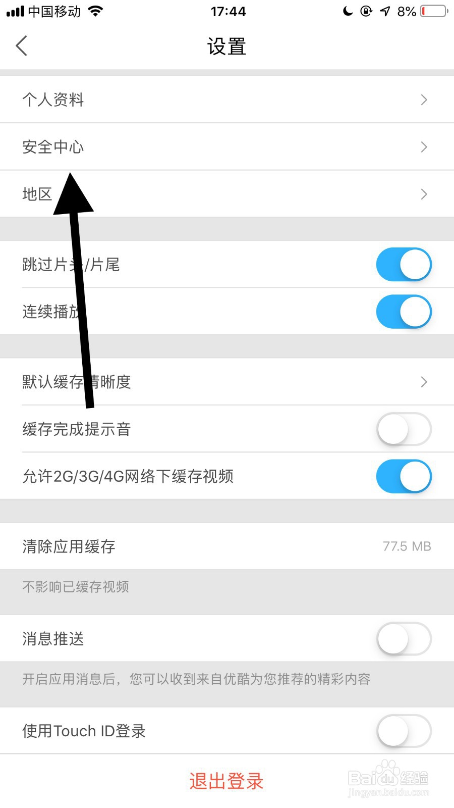 手机优酷如何关闭登录保护