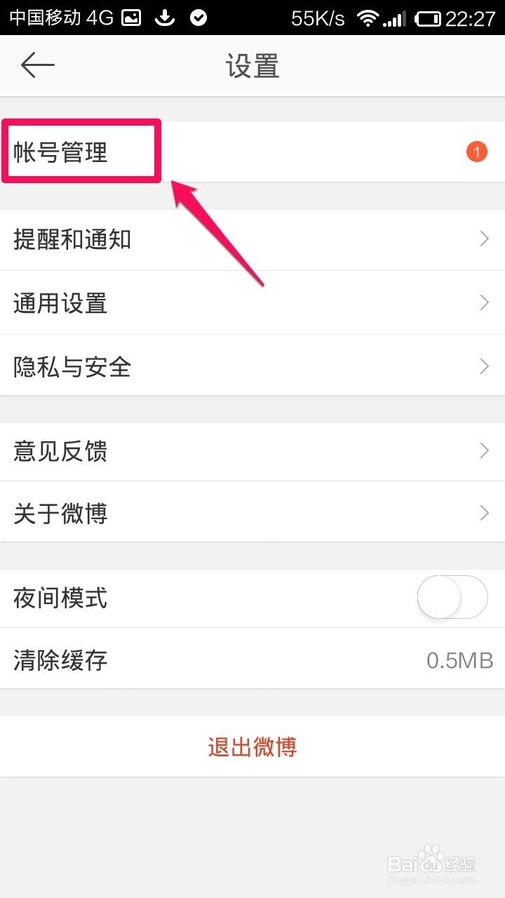 手机新浪微博怎样退出登陆