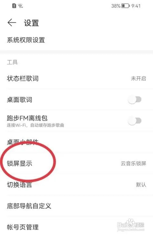 在哪里关闭网易云音乐云音乐锁屏