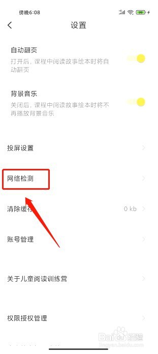 儿童阅读训练营要怎么启用网络检测