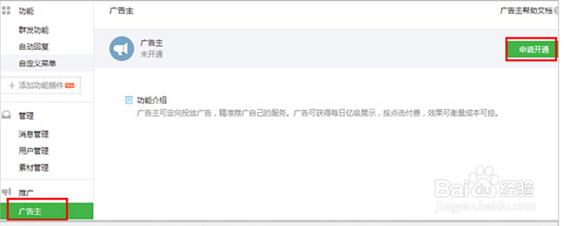 如何在微信公众号上开通广告主