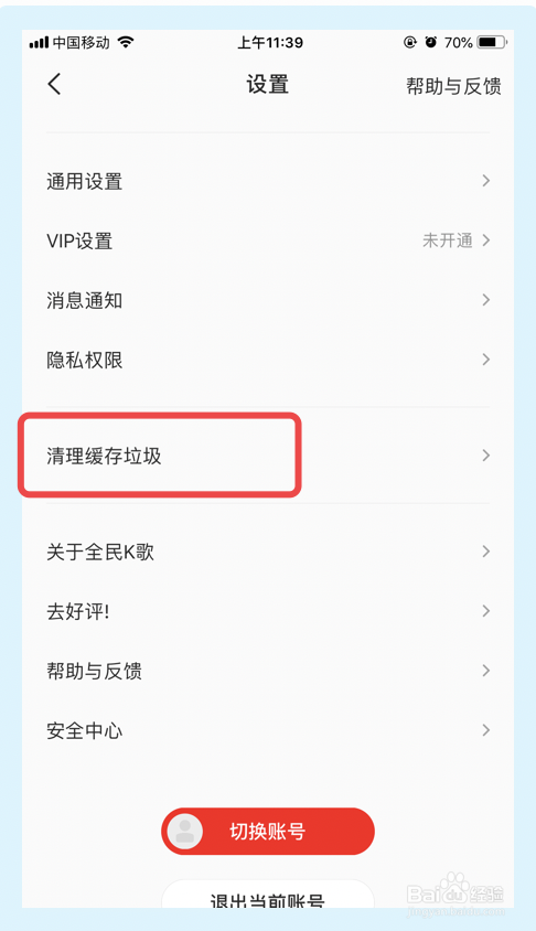 全民K歌app如何清除缓存垃圾
