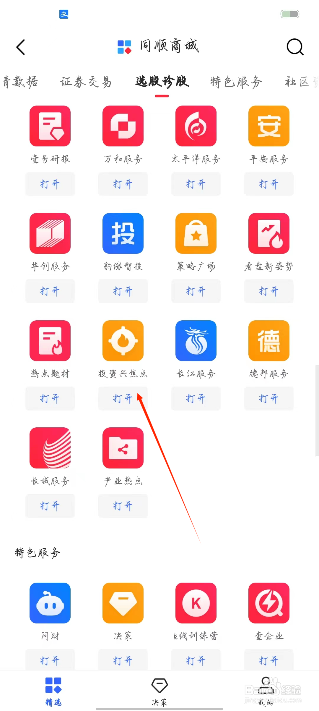 同花顺如何查看投资兴焦点