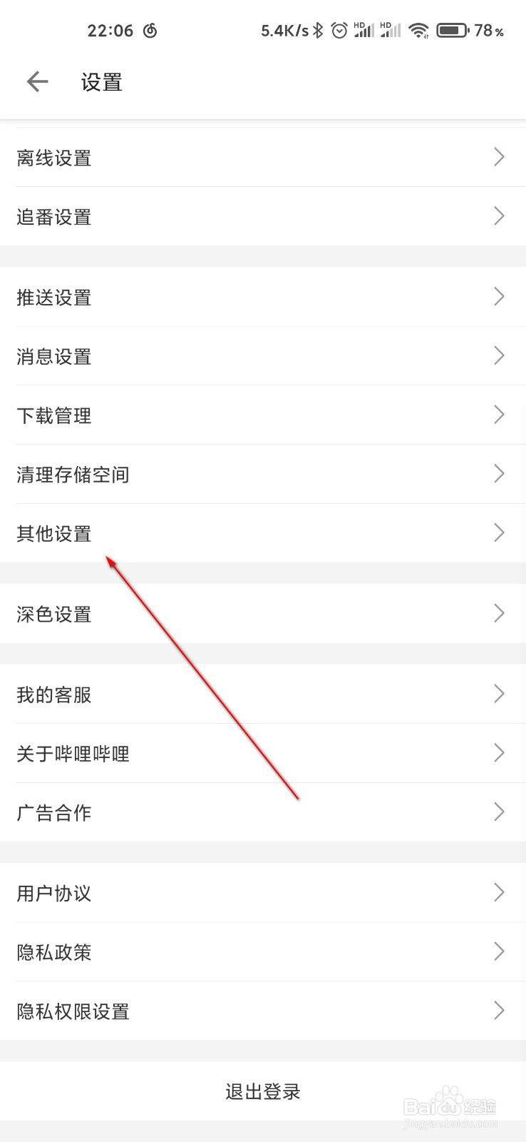 哔哩哔哩怎么关闭自动下载安装包
