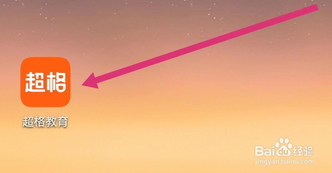 超格教育APP如何进行每日演练？