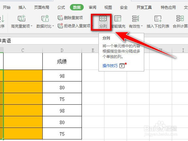 WPS Excel分列如何使用