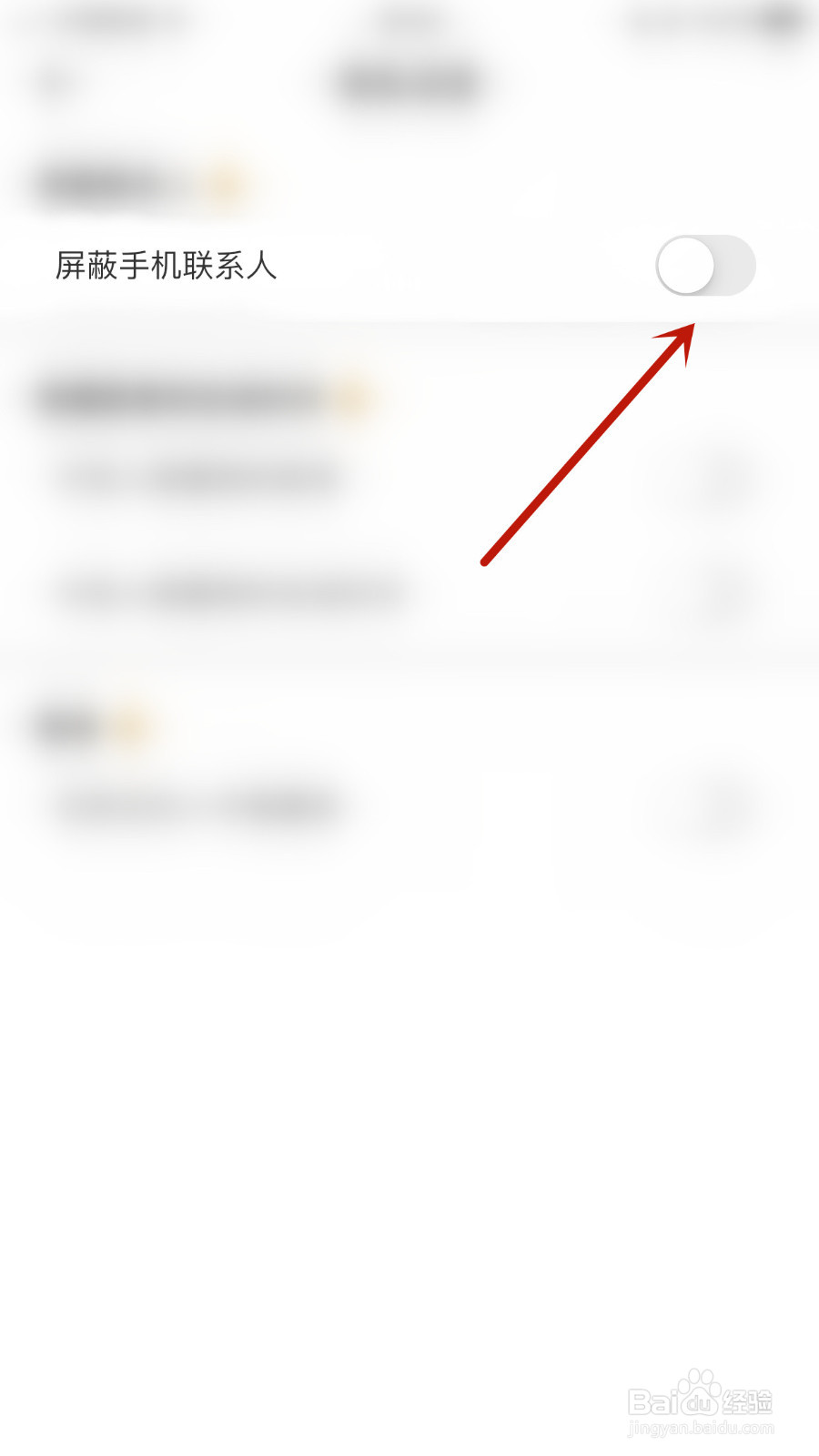 悦悦圈怎么设置屏蔽手机联系人启用