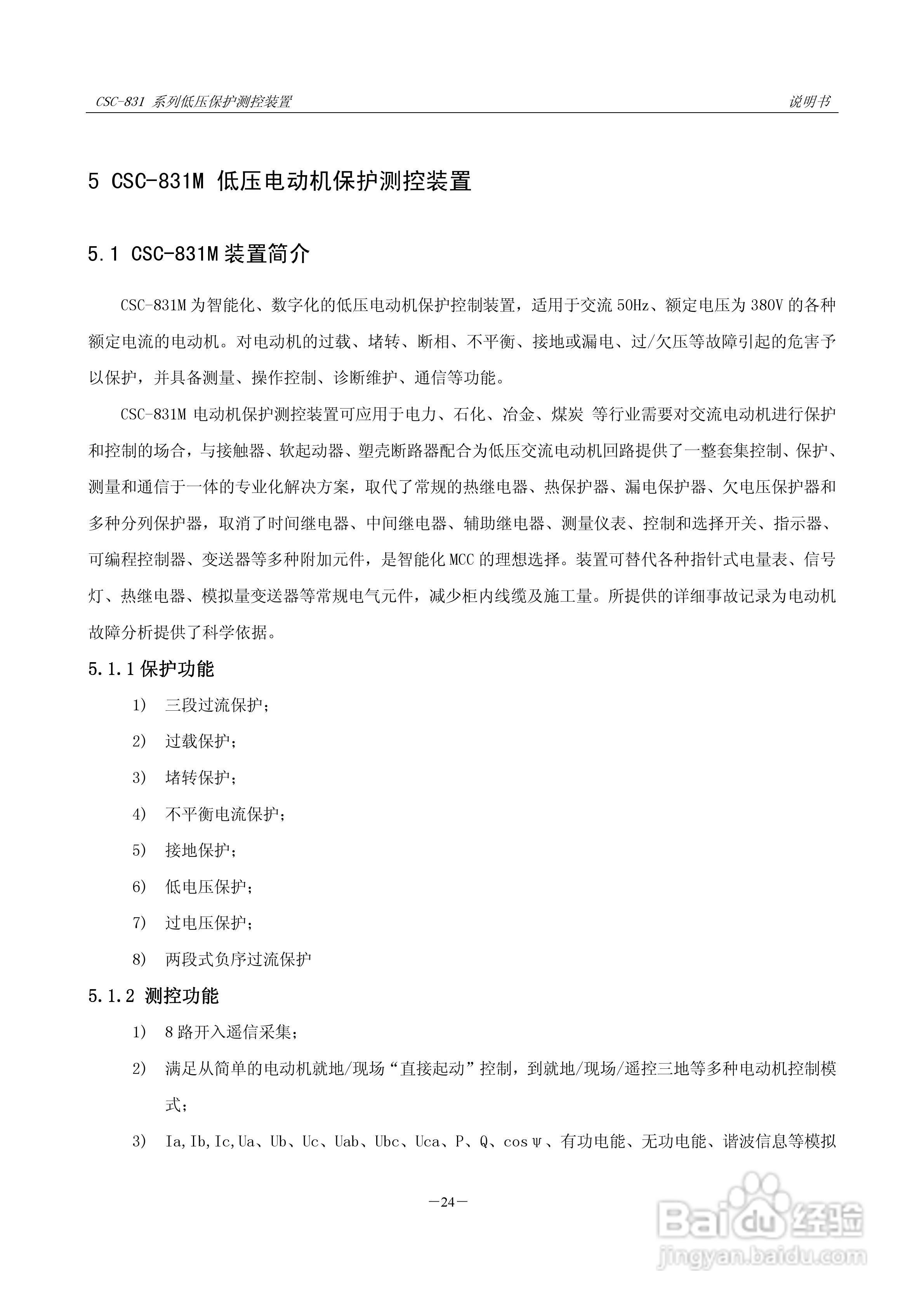 CSC-831P低压PT 保护测控装置说明书:[4]