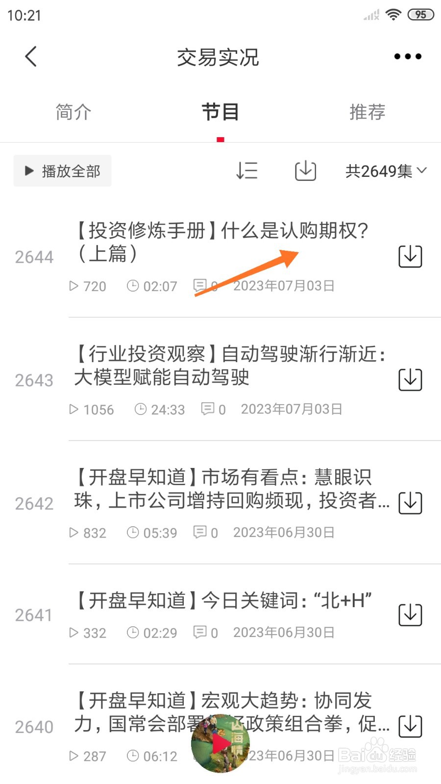 云听中哪里查看什么是认购期权