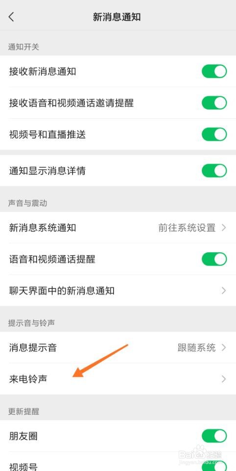 微信语音聊天怎么设置铃声