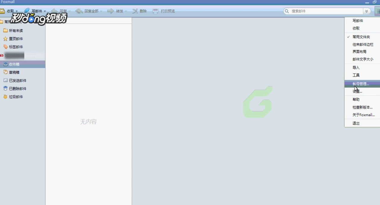 Foxmail如何编辑黑名单列表