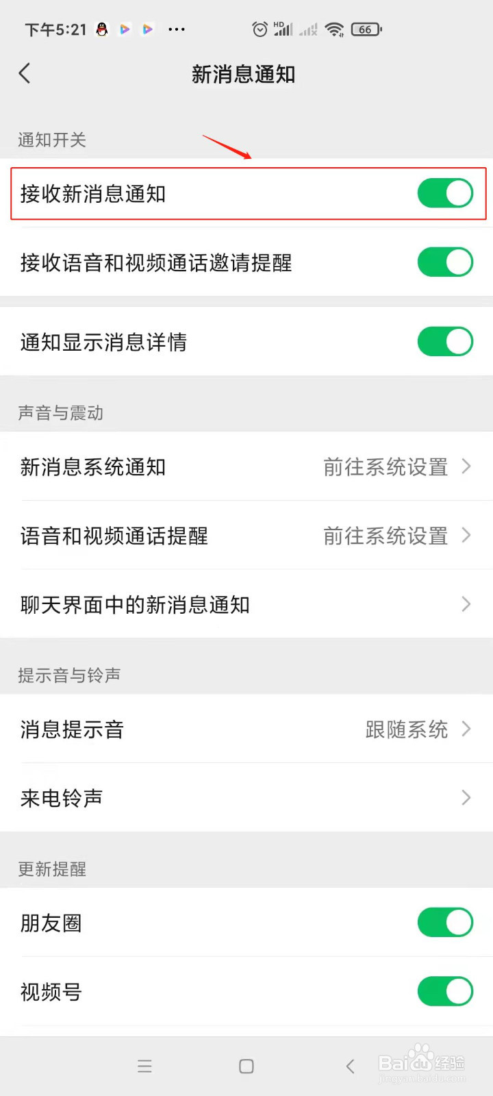 微信怎样开启新消息通知？