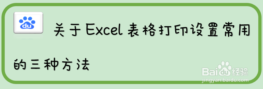关于Excel表格打印设置常用的三种方法