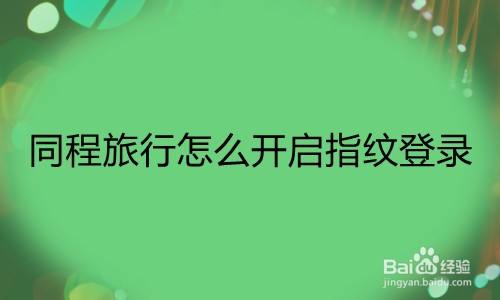 同程旅行怎么开启指纹登录