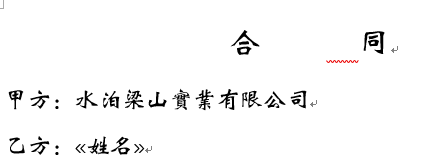 巧用邮件合并批量制作统一格式的文档