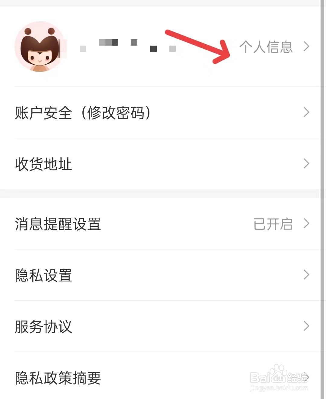 惠买app如何修改个人信息