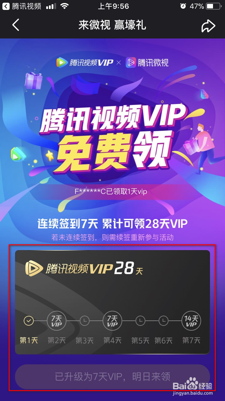 腾讯视频如何利用微视领取免费VIP