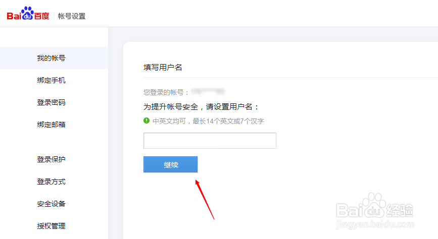 百度账号如何设置用户名