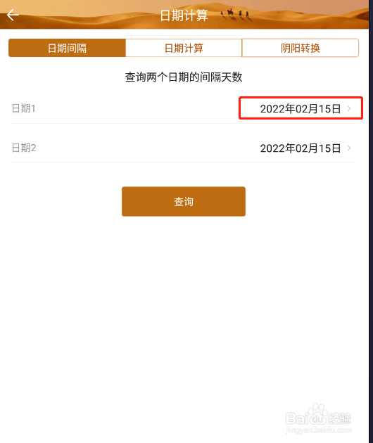怎样使用中华万年历计算两个日志间隔多少天