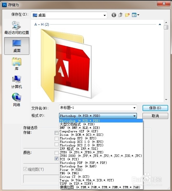 <b>Photoshop保存格式介绍大全</b>