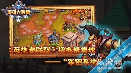 英雄大联盟 撸友聚集地-军团系统攻略