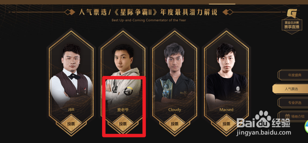 如何参与暴雪2018年星际争霸Ⅱ主播人气奖的投票