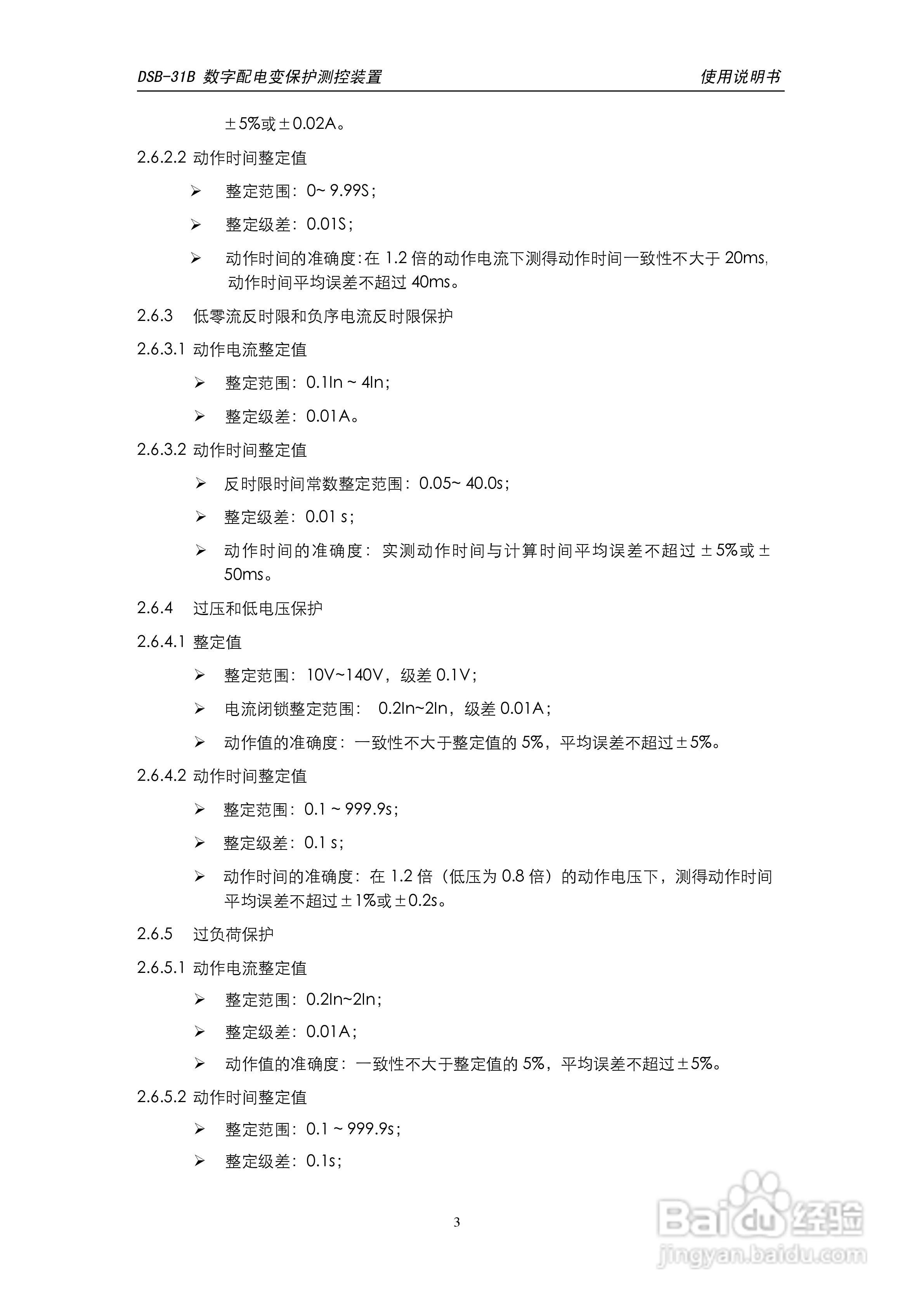 天能DSB-31B数字配电变保护测控装置使用说明书:[1]