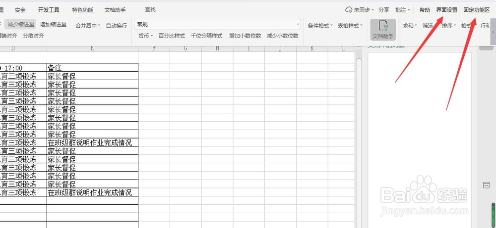WPS软件Excel表格中功能区找不到了怎么办？