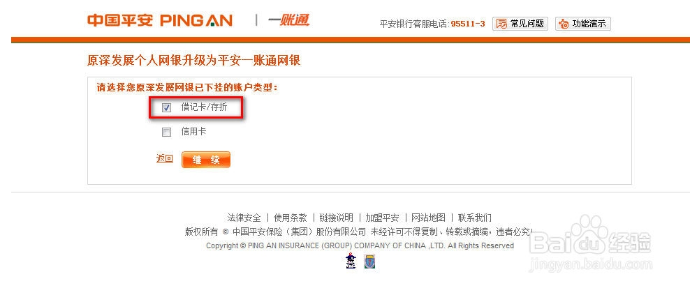 原深发展的个人网银该如何升级为平安一账通用户